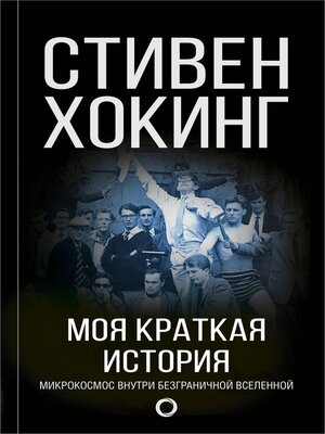 cover image of Моя краткая история. Автобиография